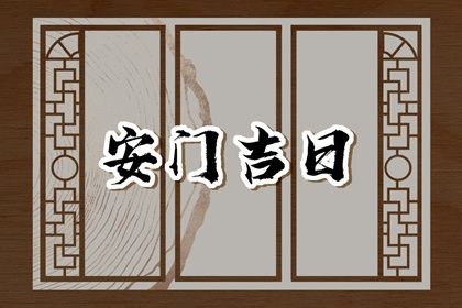 农历腊月二十安门适合吗？ 今日装大门是好日子吗？