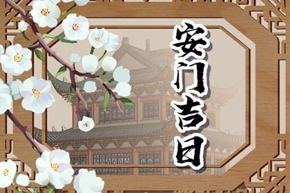 农历五月廿二安门符不符合黄道吉日 装大门有没有问题？