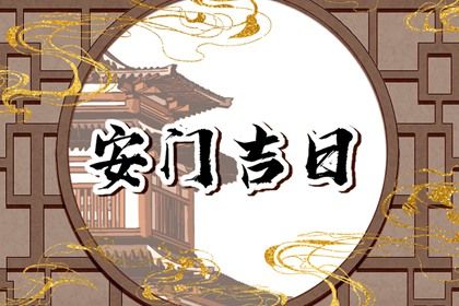 2024年11月03日安门吉日查询 安装入户门吉利吗