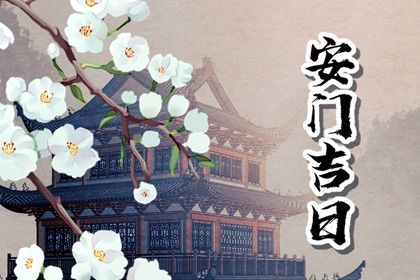 2024年农历九月初四安门吉日查询 今日安门好吗