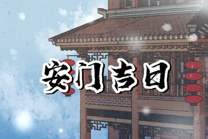 2026年农历冬月廿二是安门好日子吗 今日装大门好不好