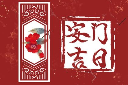 2024年农历九月十五安门吉日查询 今日安装大门好不好