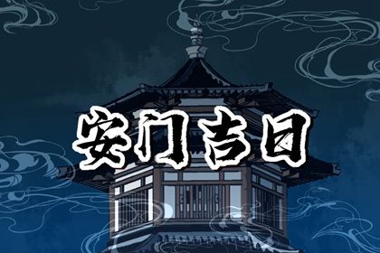 2025年农历四月十六安门黄道吉日 今日安装入户门好吗