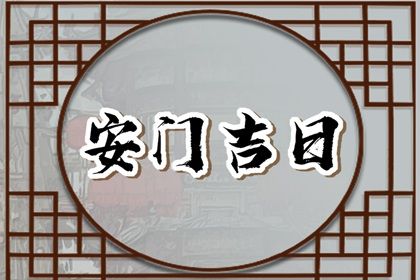 2024年农历九月初三安门好不好 今日安装入户门好吗