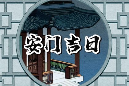 2024年农历十月十四安门好不好 宜安装大门吉日查询