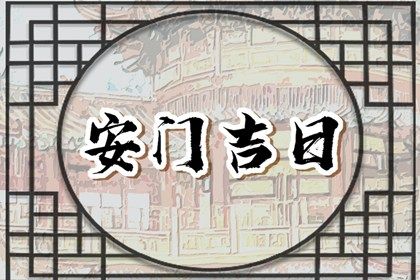 2024年10月29日是不是安门吉日 是装大门好日子吗