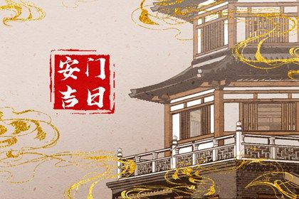 农历四月初十安门能算好日子吗？ 今日安装大门合适吗？