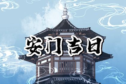 2025年农历腊月初四安门吉日查询 是装大门好日子吗