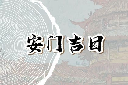 2025年农历五月十四安门好吗 宜装大门吉日查询