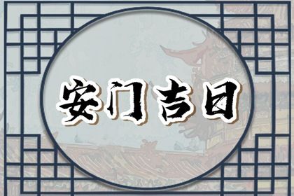 2026年03月05日安门好不好 宜安门吉日查询