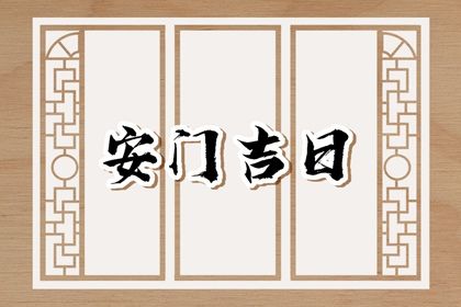 2026年农历二月廿六安门日子如何 安装大门吉利吗