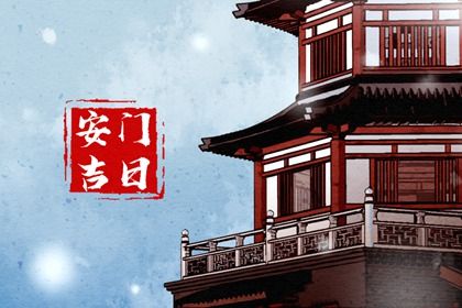 2024年农历十月廿五安门黄道吉日 今日安门好不好