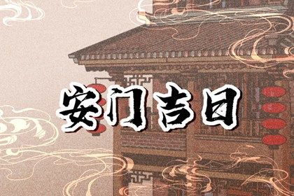 2024年12月25日是不是安门吉日 今日安装大门好不好