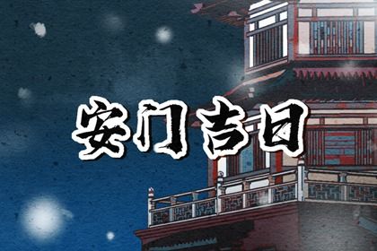 2025年农历四月初二是不是安门吉日 今日安装入户门好吗