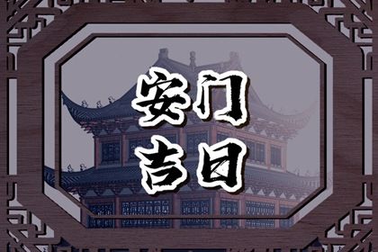 2024年农历十月二十是安门好日子吗 今日安装入户门好不好