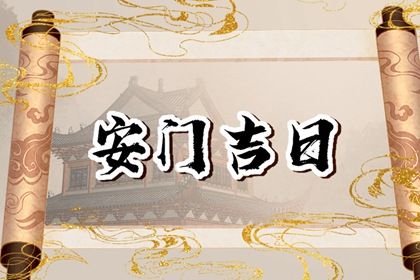 2025年06月05日是不是安门吉日 安装大门吉利吗