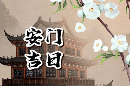 农历四月廿五安门是良辰吉时吗？ 今日安装大门好吗