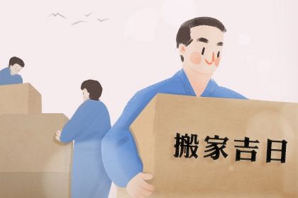 2025年12月13日搬家日子如何 乔迁搬新房吉利吗