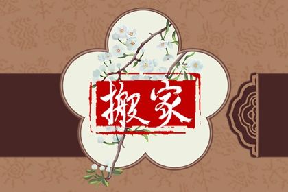 2025年04月24日搬家行不行 乔迁新居合不合适？