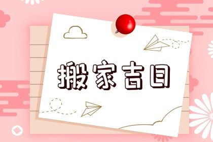 2026年农历冬月廿三搬家黄道吉日 宜乔迁新居吉日查询