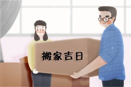 2024年农历八月廿五搬家好不好 乔迁搬家吉利吗