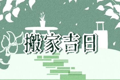 2024年农历冬月廿七是搬家好日子吗 今日乔迁搬新房好吗