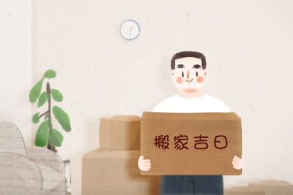 2025年01月06日是搬家好日子吗 搬家入宅吉利吗