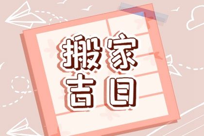 2025年09月16日搬家吉日查询 今日乔迁新居好吗