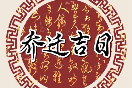 2024年农历冬月十八搬家吉日查询 今日搬家入伙好不好