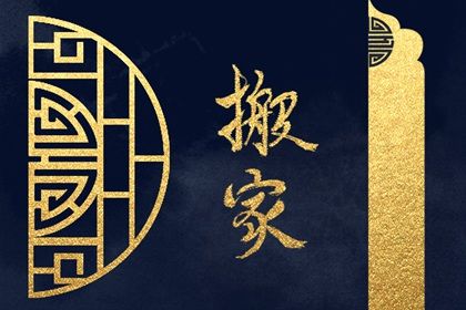 2025年农历正月廿一搬家日子如何 今日乔迁新居好吗