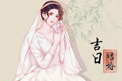 2025年02月10日订婚日子如何 宜定下婚约吉日查询