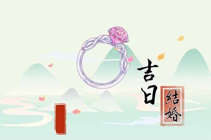 2024年农历九月初九订婚黄道吉日 宜订婚吉日查询