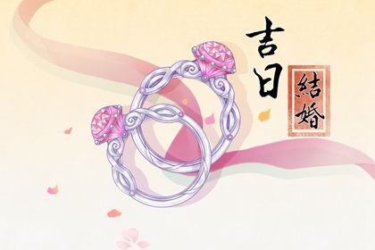 2025年06月11日订婚吉时吉日查询 今天订婚结婚合不合适？