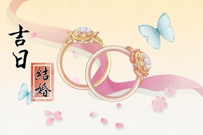2025年农历四月初五订婚吉日查询 今日定下亲事好吗