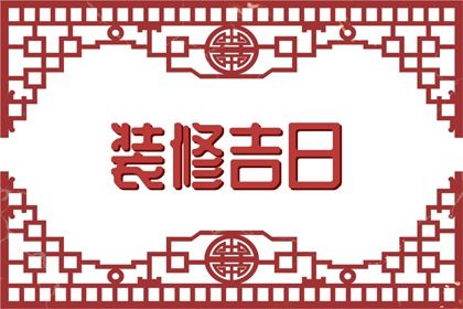 2025年08月02日订婚好不好 今日订婚结婚好不好