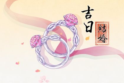 2024年09月29日订婚黄道吉日 今日订婚好吗