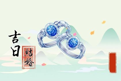 2025年农历二月十八是不是订婚吉日 今日订婚好不好