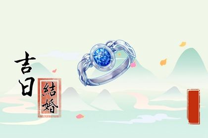 2024年10月10日订婚好吗 订婚结婚吉利吗