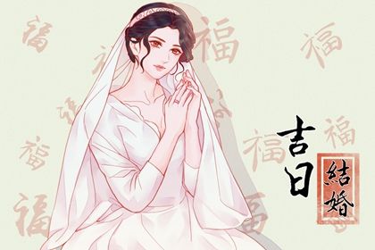 2025年农历正月初八是不是结婚吉日 宜办婚礼吉日查询