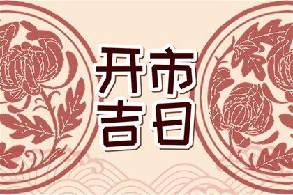 2025年04月09日结婚黄道吉日 办婚礼吉利吗