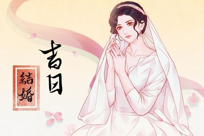 2025年05月31日结婚可不可以？ 今日办喜事好吗
