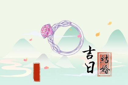 2025年05月30日(农历五月初四)这日子结婚旺不旺？ 办喜事算好日子？