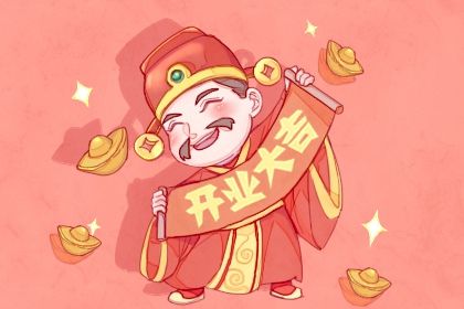 农历三月廿八开业日子合黄道没？ 今日开业好吗