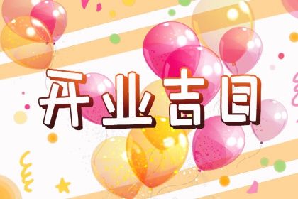 2025年农历正月廿九开业日子如何 今日开业好不好