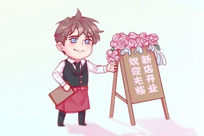 农历二月十九开业日子有没有选对? 今日开业适合吗? 农历二月十九开业日子有没有选对? 今日开业适合吗?