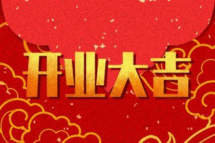 2025年04月23日开业吉日查询 今日开业好吗