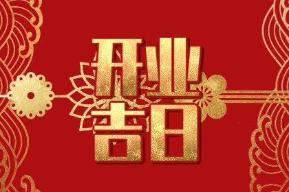 2025年农历二月廿九开业吉日查询 开张吉利吗