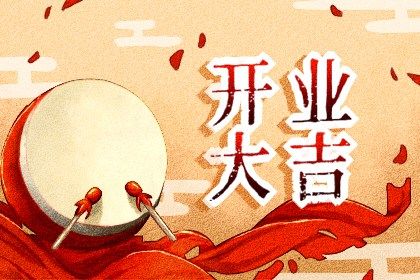 农历四月廿九是否属于开业吉日？ 今日开业好吗