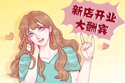 2025年农历三月初三开业黄道吉日 适不适合开市做生意