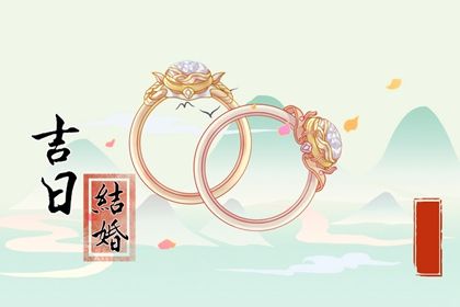 2025年05月02日领证黄道吉日测算 今日登记领证行吗？
